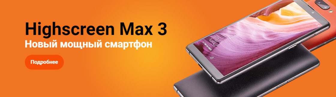 Highscreen - официальный интернет магазин Хайскрин, купить Highscreen смартфон в магазине производителя, цены — Яндекс.Браузер